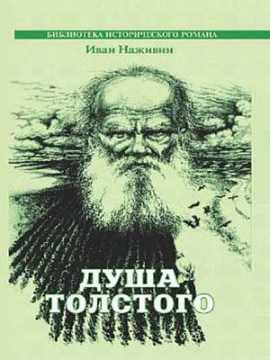 cover image of Душа Толстого